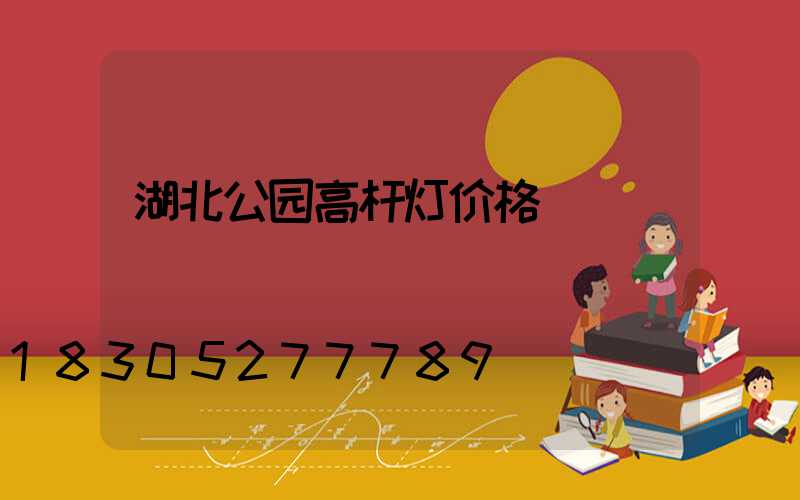湖北公园高杆灯价格