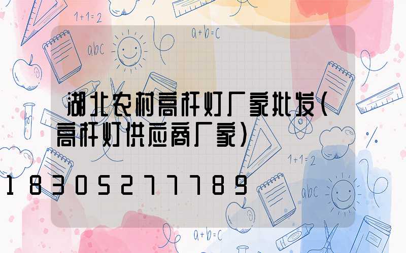 湖北农村高杆灯厂家批发(高杆灯供应商厂家)