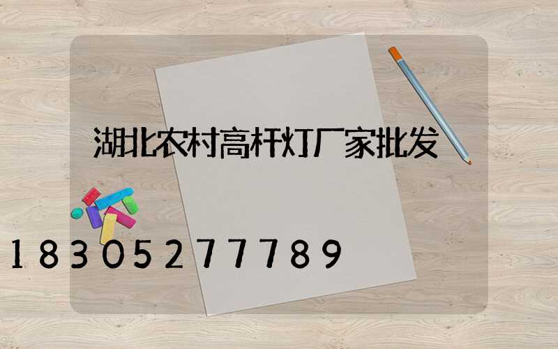 湖北农村高杆灯厂家批发