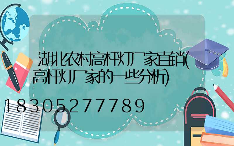 湖北农村高杆灯厂家直销(高杆灯厂家的一些分析)