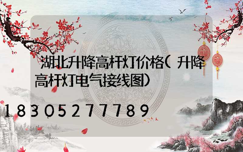 湖北升降高杆灯价格(升降高杆灯电气接线图)