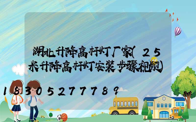湖北升降高杆灯厂家(25米升降高杆灯安装步骤视频)