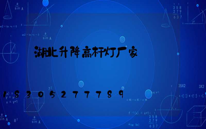 湖北升降高杆灯厂家