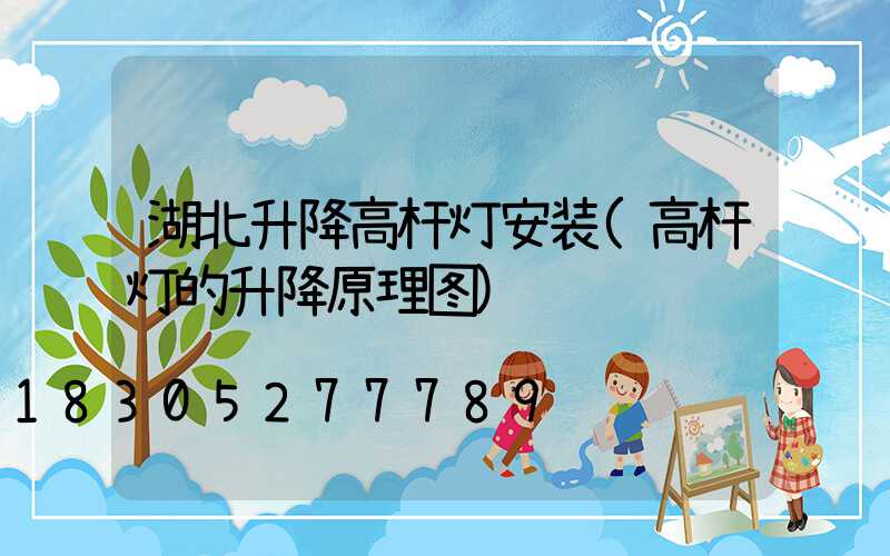 湖北升降高杆灯安装(高杆灯的升降原理图)