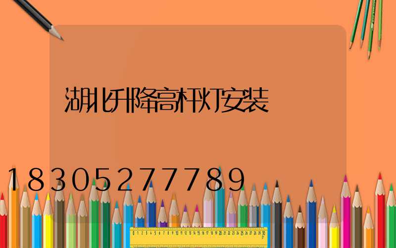 湖北升降高杆灯安装