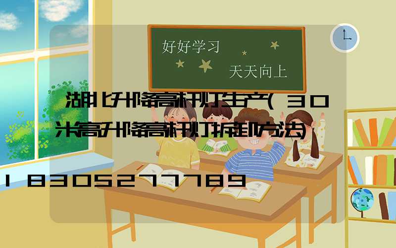 湖北升降高杆灯生产(30米高升降高杆灯拆卸方法)