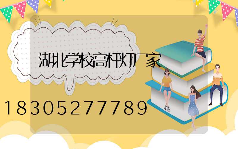 湖北学校高杆灯厂家