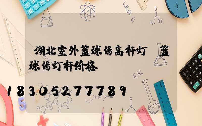 湖北室外篮球场高杆灯(篮球场灯杆价格)
