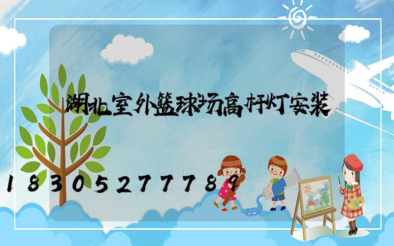 湖北室外篮球场高杆灯安装