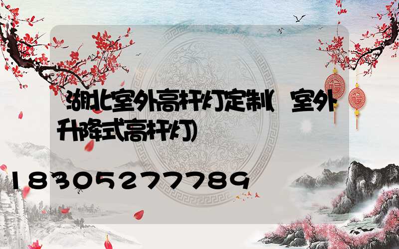 湖北室外高杆灯定制(室外升降式高杆灯)