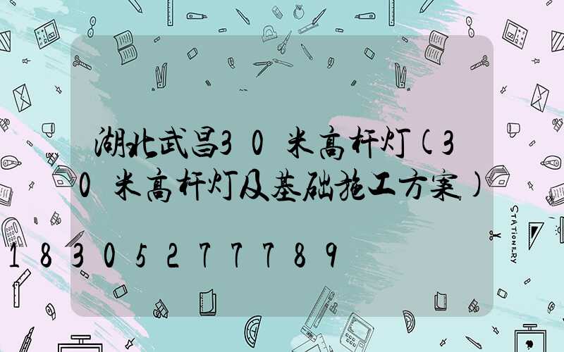 湖北武昌30米高杆灯(30米高杆灯及基础施工方案)