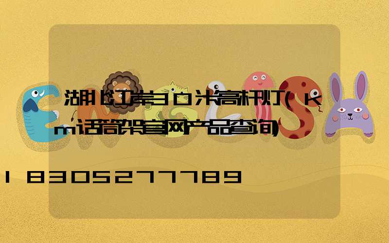 湖北江岸30米高杆灯(km话筒架官网产品查询)
