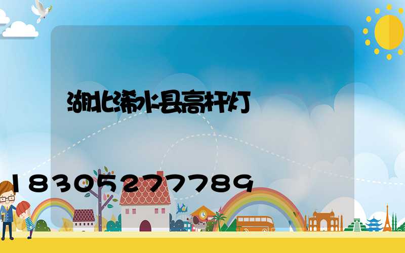 湖北浠水县高杆灯