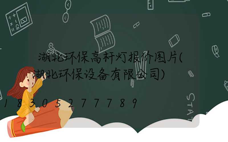 湖北环保高杆灯报价图片(湖北环保设备有限公司)