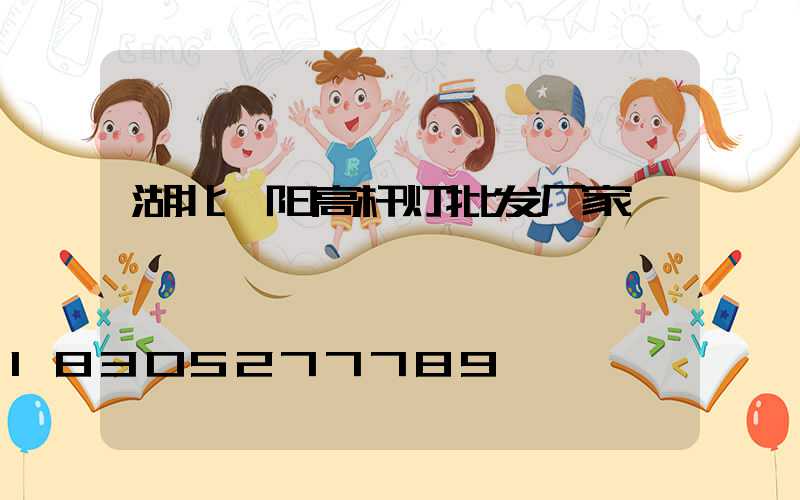湖北襄阳高杆灯批发厂家