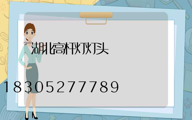 湖北高杆灯灯头