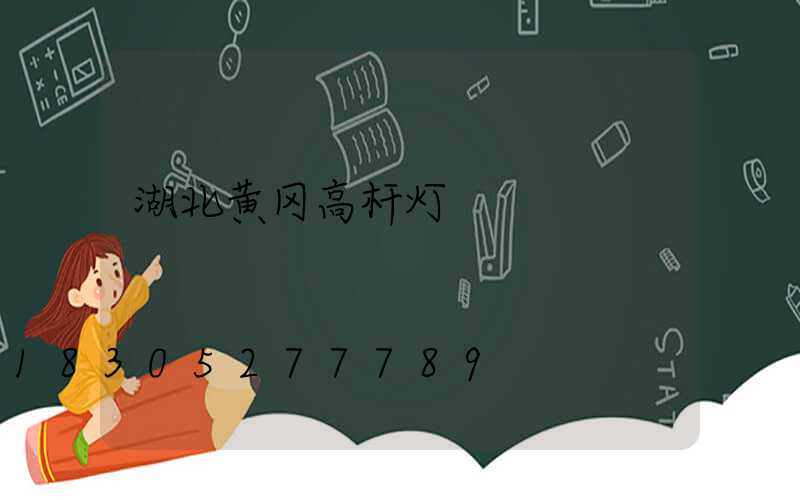 湖北黄冈高杆灯