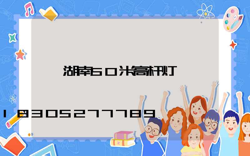湖南50米高杆灯