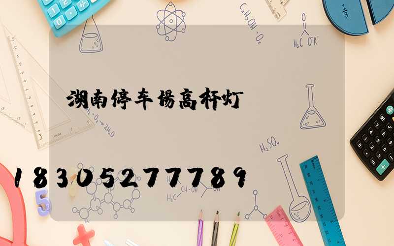 湖南停车场高杆灯