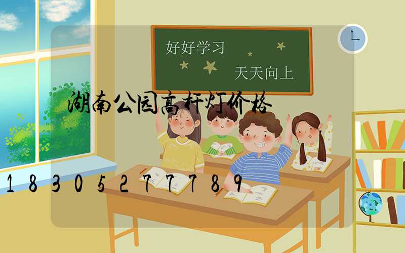 湖南公园高杆灯价格