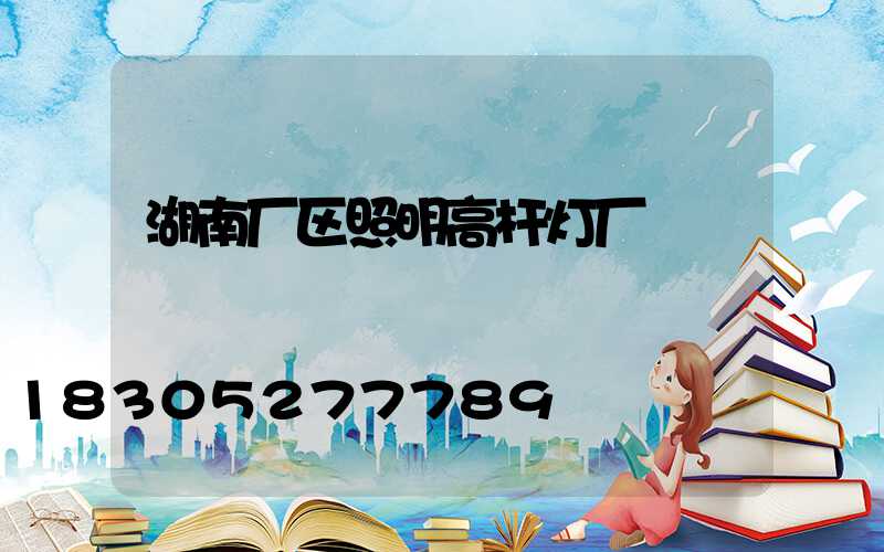 湖南厂区照明高杆灯厂
