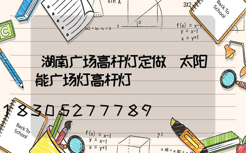 湖南广场高杆灯定做(太阳能广场灯高杆灯)