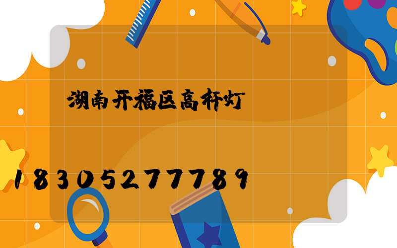 湖南开福区高杆灯