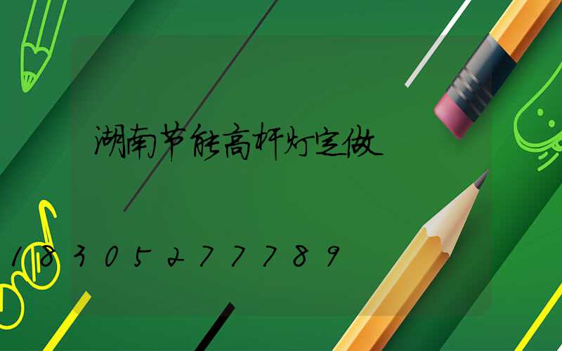 湖南节能高杆灯定做