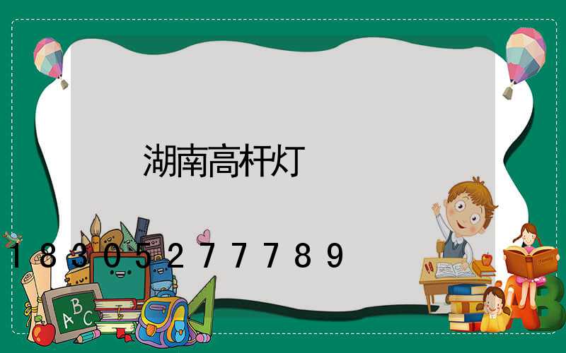 湖南高杆灯
