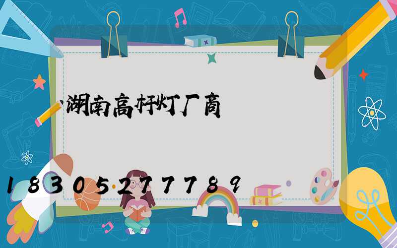 湖南高杆灯厂商