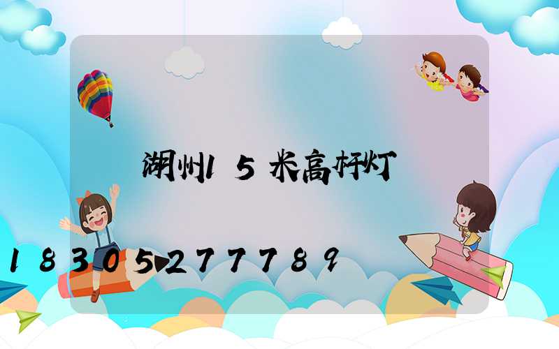 湖州15米高杆灯
