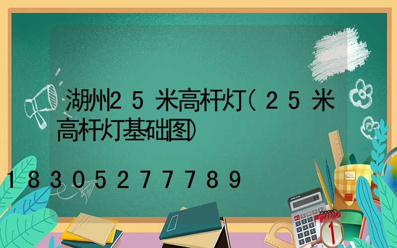 湖州25米高杆灯(25米高杆灯基础图)
