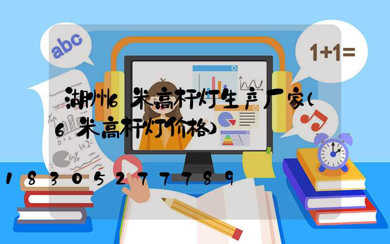 湖州6米高杆灯生产厂家(6米高杆灯价格)