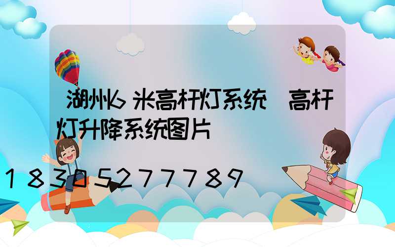 湖州6米高杆灯系统(高杆灯升降系统图片)