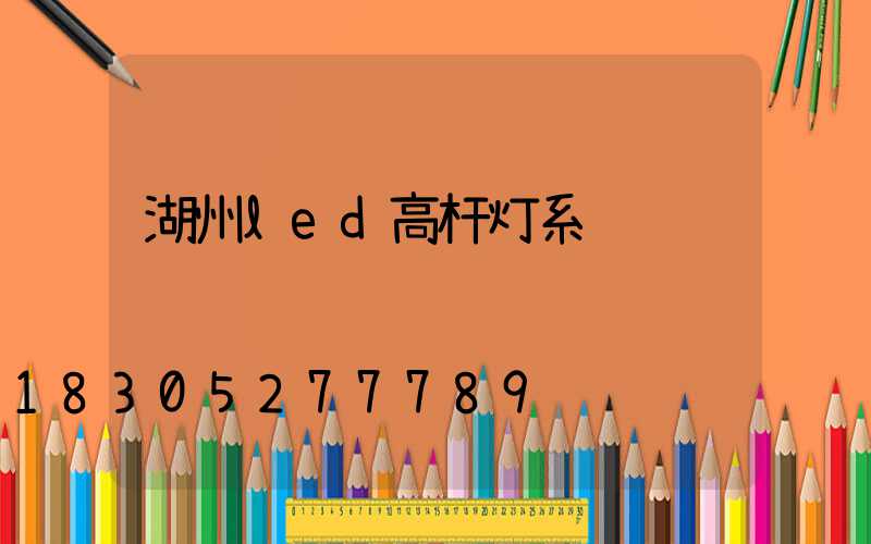 湖州led高杆灯系统