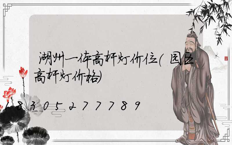 湖州一体高杆灯价位(园区高杆灯价格)