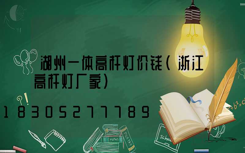 湖州一体高杆灯价钱(浙江高杆灯厂家)