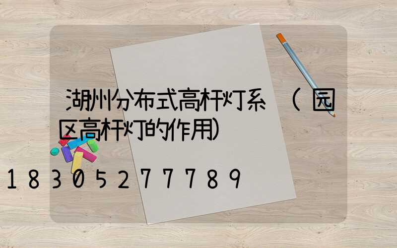 湖州分布式高杆灯系统(园区高杆灯的作用)