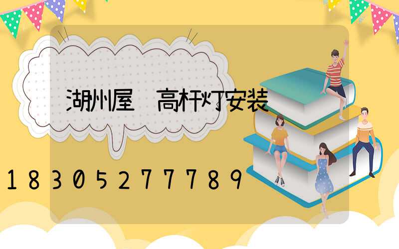 湖州屋顶高杆灯安装
