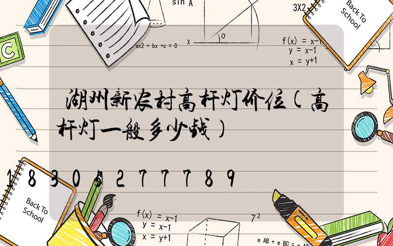 湖州新农村高杆灯价位(高杆灯一般多少钱)
