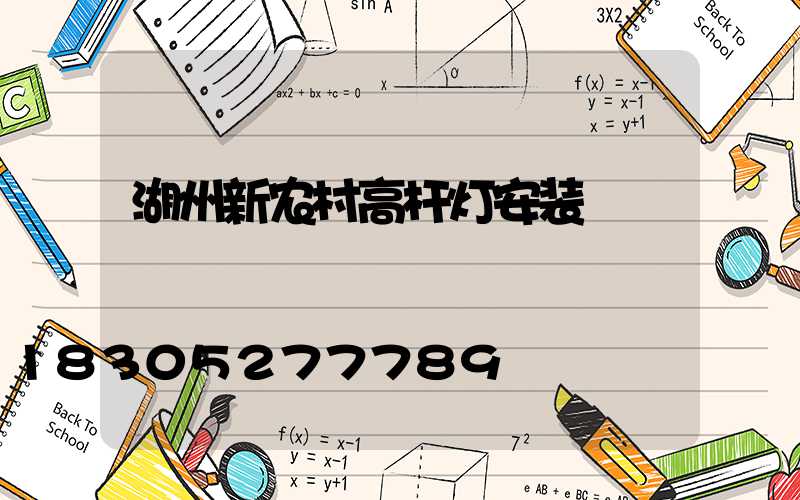湖州新农村高杆灯安装