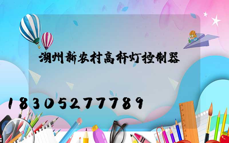 湖州新农村高杆灯控制器