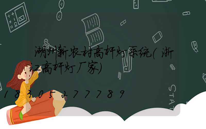 湖州新农村高杆灯系统(浙江高杆灯厂家)