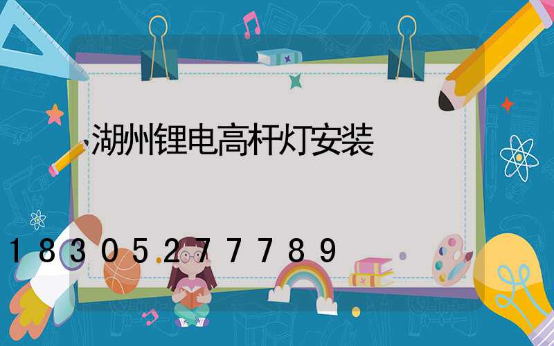 湖州锂电高杆灯安装