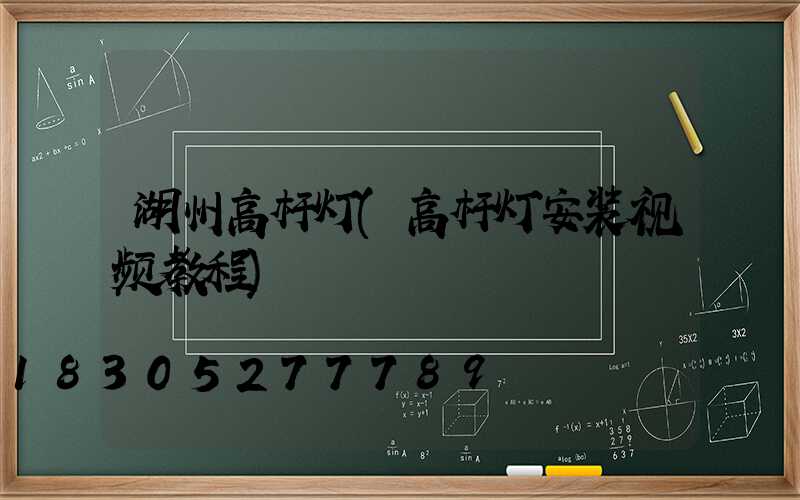 湖州高杆灯(高杆灯安装视频教程)
