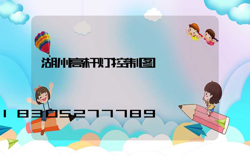 湖州高杆灯控制图