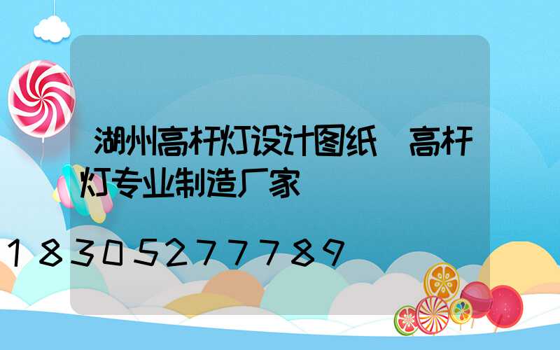湖州高杆灯设计图纸(高杆灯专业制造厂家)