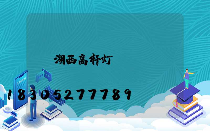 湖西高杆灯