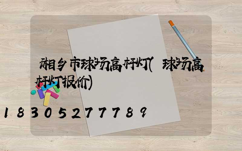 湘乡市球场高杆灯(球场高杆灯报价)