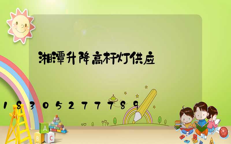 湘潭升降高杆灯供应